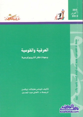 العرقية والقومية : وجهات نظر أنثروبولوجية